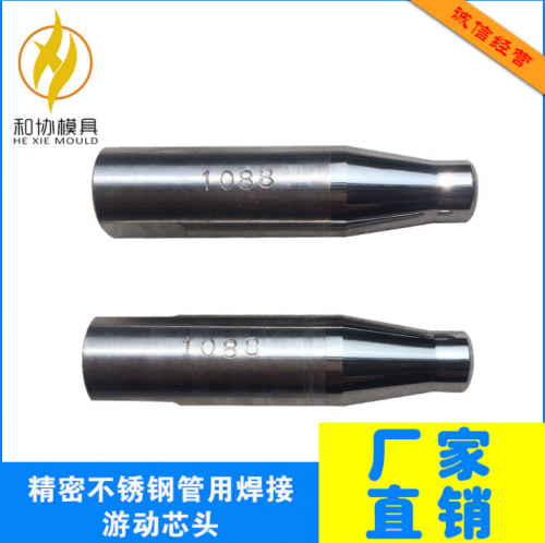 上海精密不锈钢管用焊接游动芯头